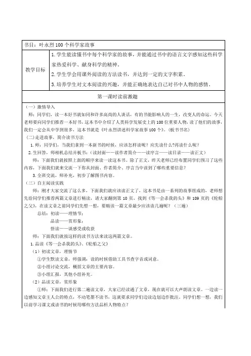《叶永烈100个科学家故事》教学设计