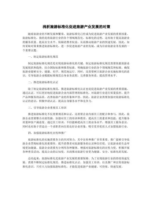 浅析旅游标准化促进旅游产业发展的对策