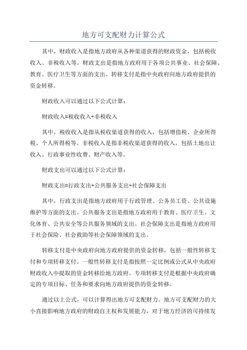 地方可支配财力计算公式