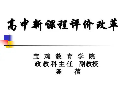 高中新课程评价改革.ppt