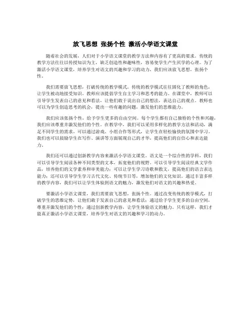 放飞思想 张扬个性 激活小学语文课堂