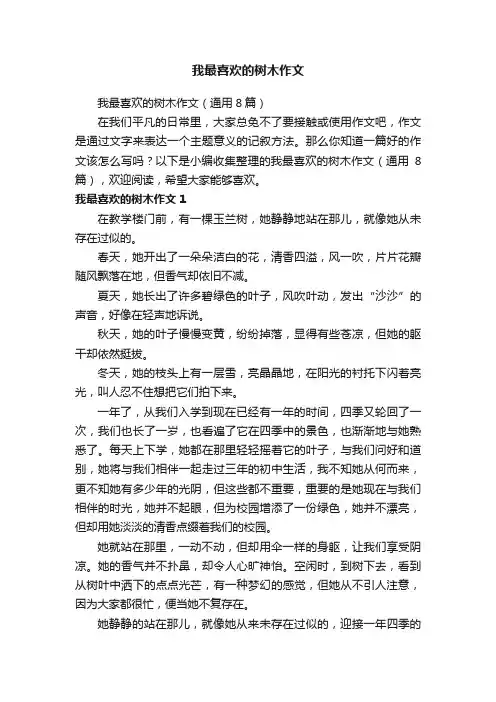 我最喜欢的树木作文（通用8篇）