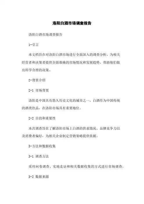 洛阳白酒市场调查报告