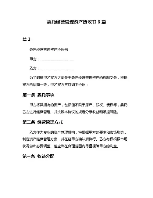 委托经营管理资产协议书6篇