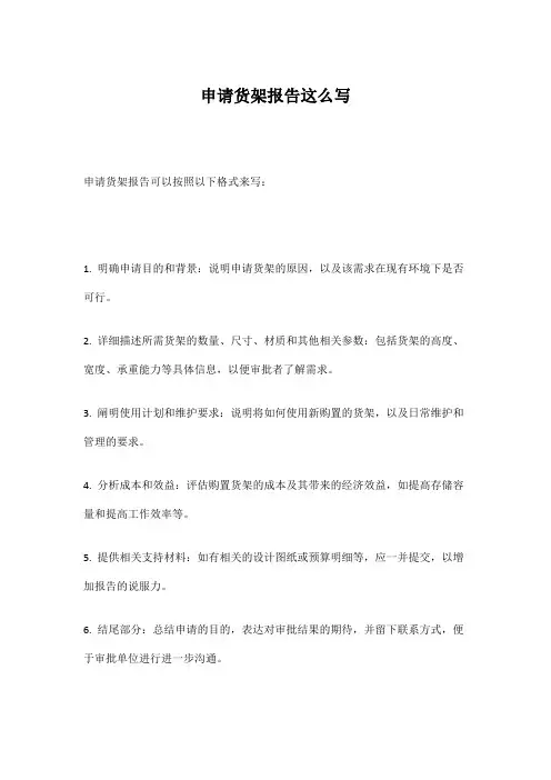 申请货架报告这么写