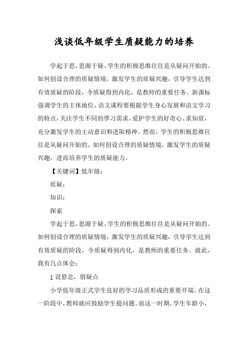 浅谈低年级学生质疑能力的培养