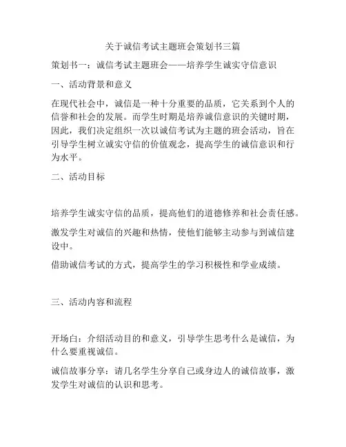关于诚信考试主题班会策划书三篇