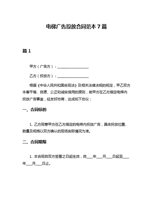电梯广告投放合同范本7篇
