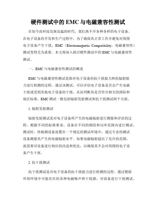 硬件测试中的EMC与电磁兼容性测试