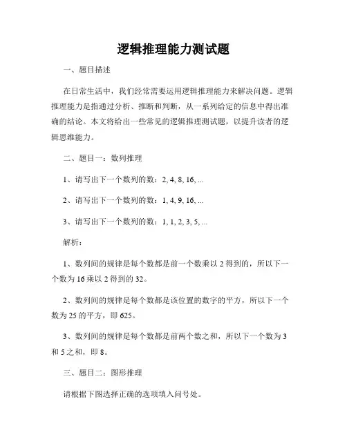 逻辑推理能力测试题
