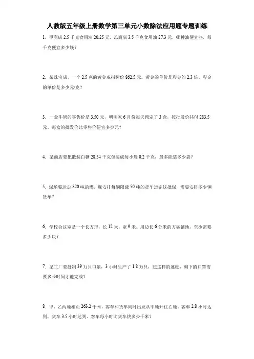 人教版五年级上册数学第三单元小数除法应用题专题训练