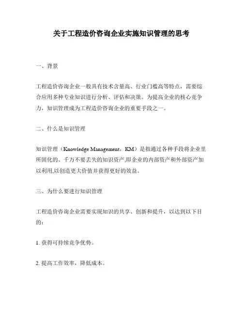 关于工程造价咨询企业实施知识管理的思考
