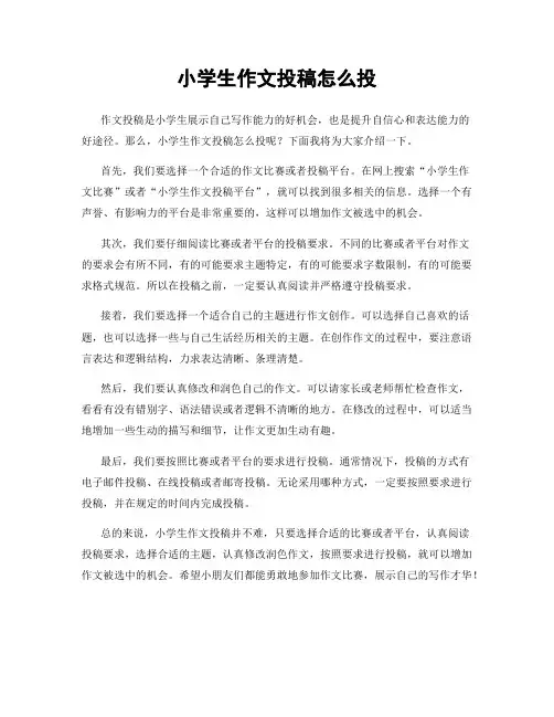 小学生作文投稿怎么投