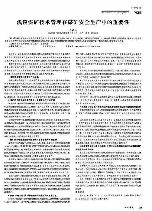 浅谈煤矿技术管理在煤矿安全生产中的重要性