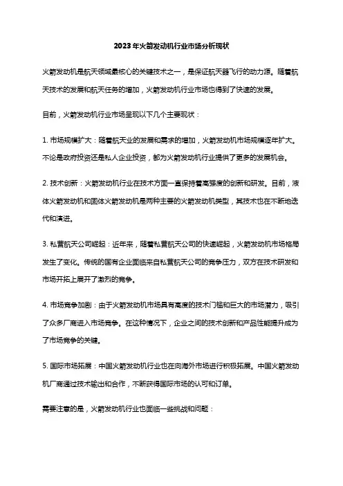 2023年火箭发动机行业市场分析现状