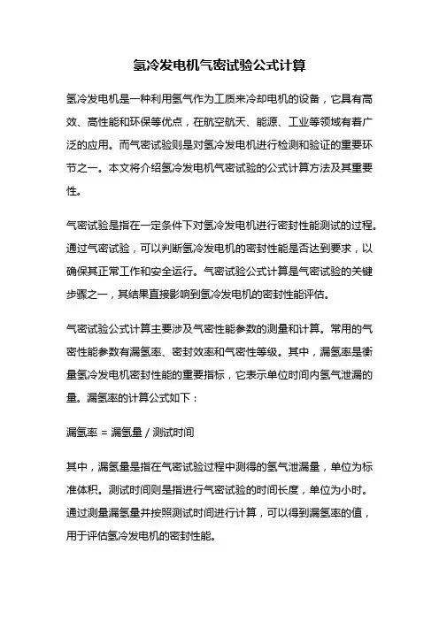 氢冷发电机气密试验公式计算