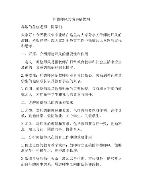 师德师风的演讲稿提纲