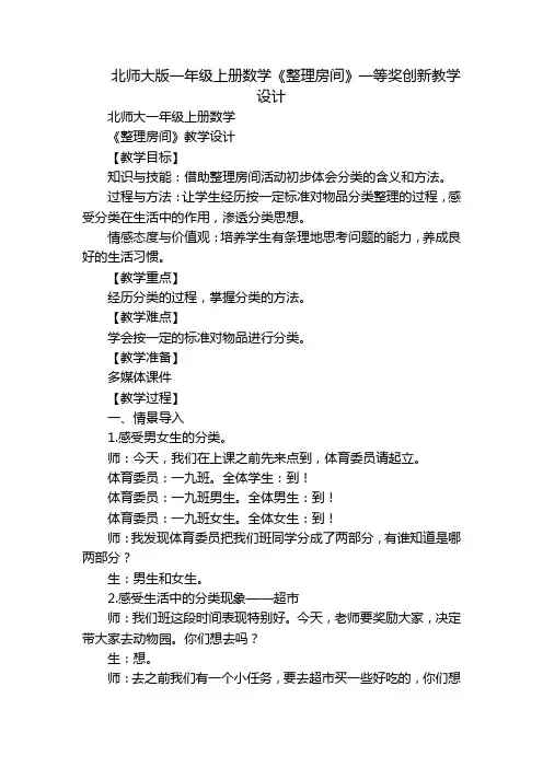北师大版一年级上册数学《整理房间》一等奖创新教学设计
