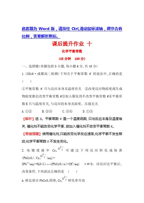 人教版高中化学选修四课后提升作业： 十 2.3.化学平衡4 Word版含解析