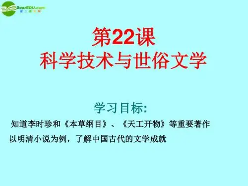七年级历史下册第22课《科学技术与世俗文学》课件北师大版.