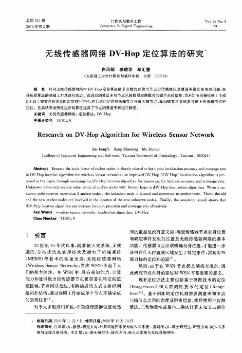 无线传感器网络DV-Hop定位算法的研究