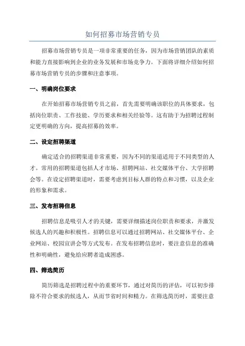 如何招募市场营销专员