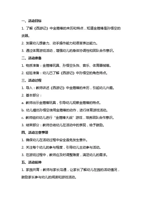大班体育游戏活动金箍棒教案
