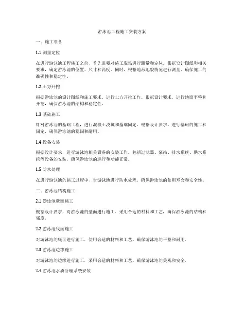 游泳池工程施工安装方案
