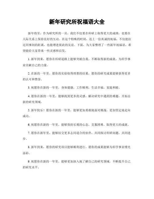 新年研究所祝福语大全