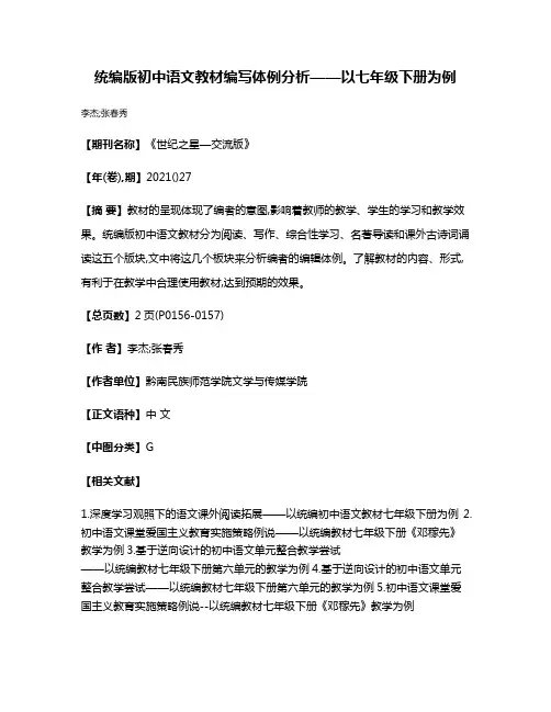 统编版初中语文教材编写体例分析——以七年级下册为例