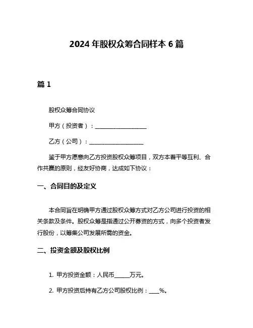 2024年股权众筹合同样本6篇