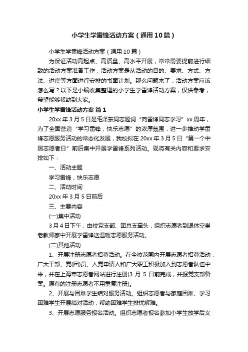 小学生学雷锋活动方案（通用10篇）