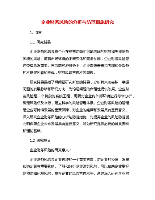 企业财务风险的分析与防范措施研究