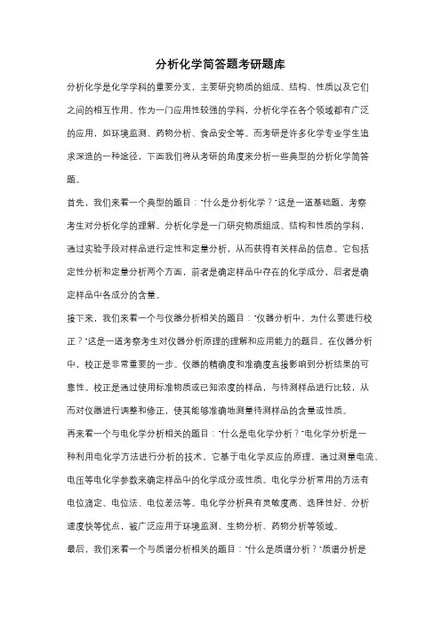 分析化学简答题考研题库