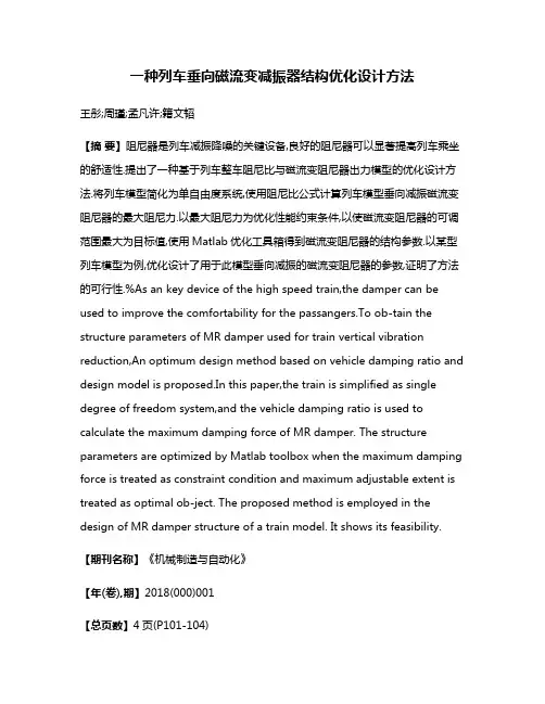 一种列车垂向磁流变减振器结构优化设计方法