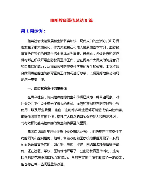 血防教育宣传总结9篇