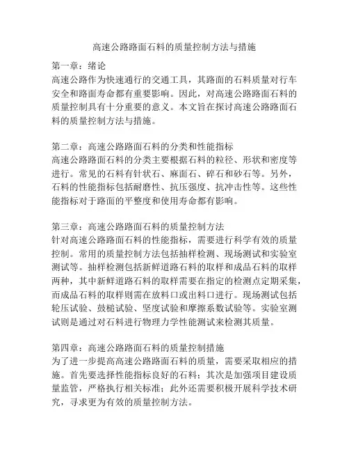 高速公路路面石料的质量控制方法与措施