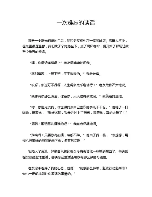 一次难忘的谈话