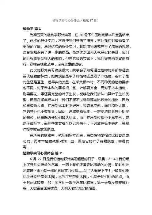 植物学实习心得体会（精选17篇）