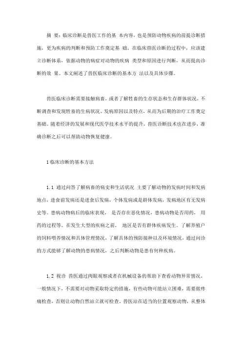 兽医临床诊断的基本方法及诊断步骤