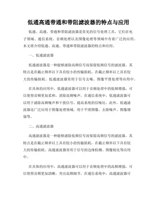 低通高通带通和带阻滤波器的特点与应用