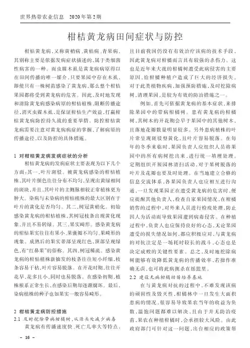 柑桔黄龙病田间症状与防控