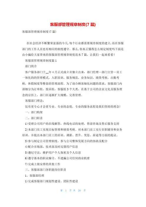 客服部管理规章制度(7篇)