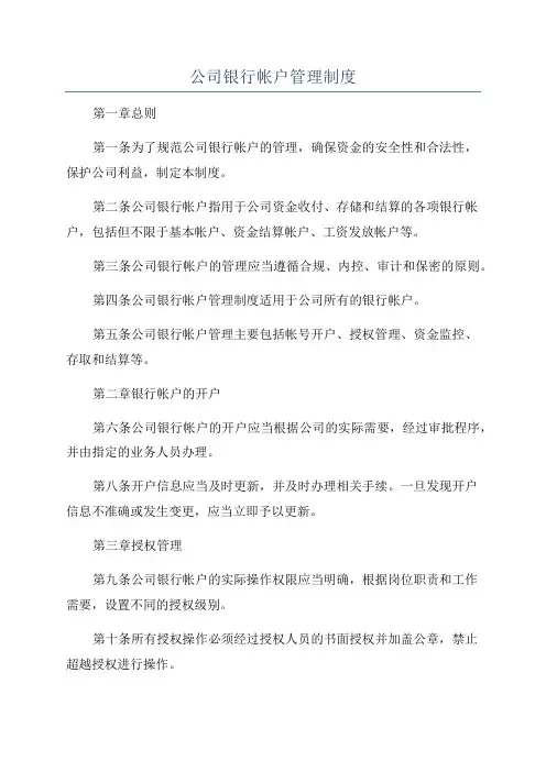 公司银行帐户管理制度