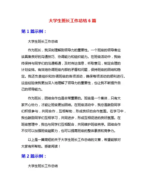 大学生班长工作总结6篇