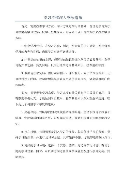 学习不够深入整改措施