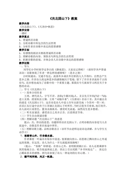 苏教版七年级上册《次北固山下》《赤壁》《浣溪沙》等诗词三首_教案(DOC)
