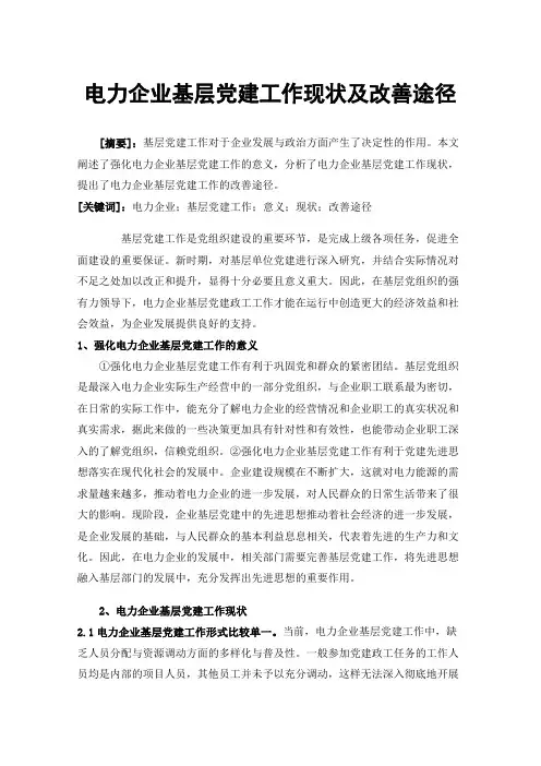 电力企业基层党建工作现状及改善途径