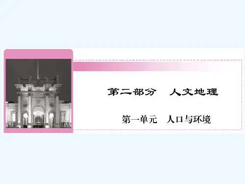 高三地理一轮复习人口增长模式与人口合理容量讲与练课件湘教版