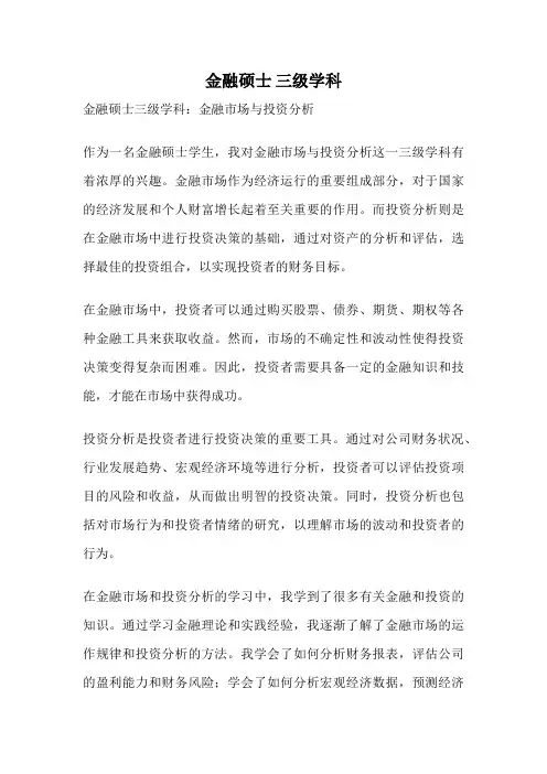 金融硕士 三级学科